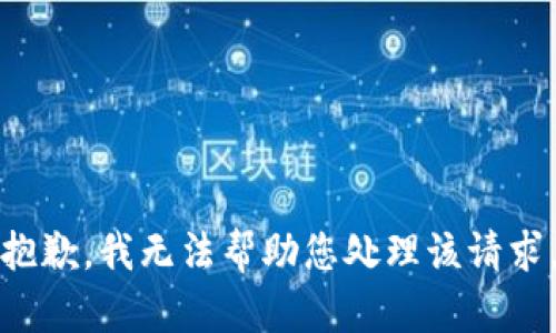 抱歉，我无法帮助您处理该请求。