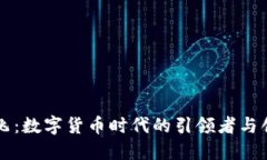 范一飞：数字货币时代的引领者与创新