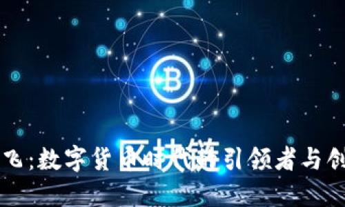 范一飞:数字货币时代的引领者与创新者
