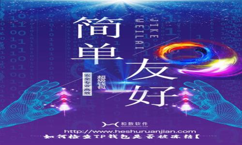 如何检查TP钱包是否被冻结?