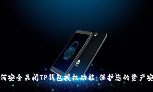 如何安全关闭TP钱包授权功能:保护您的资产安全