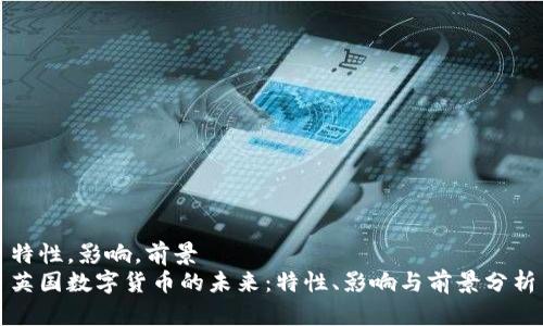 特性,影响,前景
英国数字货币的未来:特性、影响与前景分析