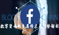 数字货币的主要特点与优势解析