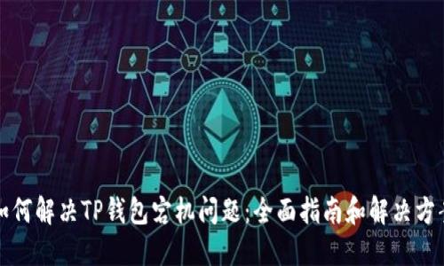 如何解决TP钱包宕机问题:全面指南和解决方案