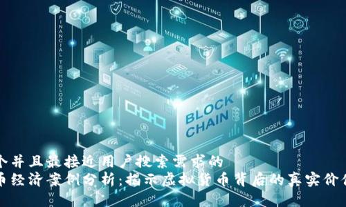 思考一个并且最接近用户搜索需求的
数字货币经济案例分析:揭示虚拟货币背后的真实价值与应用
