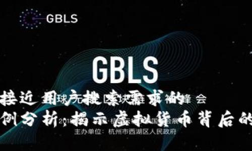 思考一个并且最接近用户搜索需求的
数字货币经济案例分析:揭示虚拟货币背后的真实价值与应用