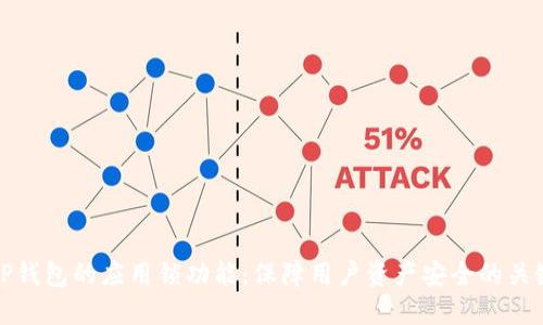 探究TP钱包的应用锁功能:保障用户资产安全的关键利器