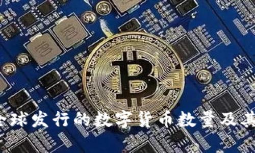 2023年全球发行的数字货币数量及其影响分析