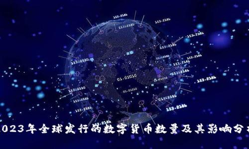 2023年全球发行的数字货币数量及其影响分析