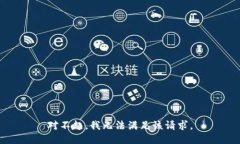 对不起，我无法满足该请求。