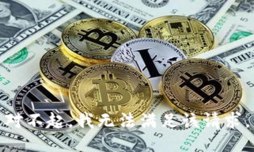 对不起，我无法满足该请求。