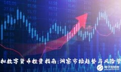 虚拟数字货币投资指南：洞察市场趋势