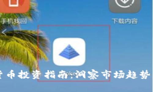 虚拟数字货币投资指南:洞察市场趋势与风险管理