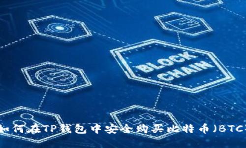如何在TP钱包中安全购买比特币（BTC）