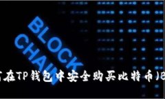 如何在TP钱包中安全购买比特币（BTC）