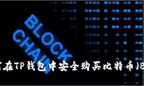 如何在TP钱包中安全购买比特币（BTC）