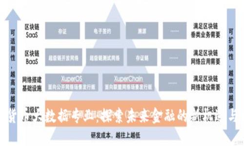 数字货币大数据专业:探索未来金融的新机遇与挑战