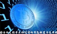 最安全的支持中文助记词的钱包推荐与