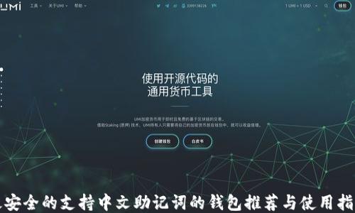 最安全的支持中文助记词的钱包推荐与使用指南