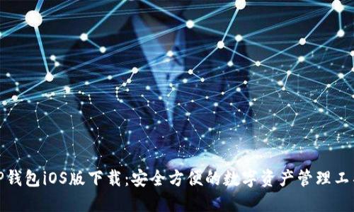 TP钱包iOS版下载:安全方便的数字资产管理工具