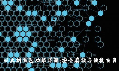 以太坊钱包功能详解：安全存储与便捷交易