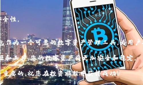 置信
如何找回TP钱包中的代币？全面指南与常见问题解答
/百度

关键词
TP钱包, 找回代币, 钱包恢复方法/guanjianci

引言
在加密货币的繁荣时代，TP钱包以其卓越的安全性和用户友好的界面吸引了众多用户。然而，数字资产的管理常常伴随着风险与挑战。比如，代币丢失或意外转移是许多用户常常会遇到的问题。本文将通过全面的指南来帮助那些希望找回TP钱包代币的用户，确保您在未来的数字资产管理中更为自信。

什么是TP钱包？
TP钱包是一款便捷的数字资产钱包，支持多种加密货币的存储和交易。它不仅提供了安全的环境，还具备多种功能，如交易所功能和代币管理。这使得用户能够轻松进行资产管理、交易及投资。虽然TP钱包围绕着用户体验进行设计，但如同所有数字钱包一样，用户在管理代币时依然需要小心谨慎。

代币丢失的常见原因
了解代币丢失的原因，可以帮助您在遇到问题时更快地找到解决方案。以下是一些可能导致代币丢失的常见情况：
ul
    listrong私钥丢失：/strong私钥是访问您钱包的唯一钥匙。如果丢失，所有与该私钥相关的代币也将无法找回。/li
    listrong钱包地址错误：/strong转账时输入错误的钱包地址可能导致代币转入不可控地址，造成代币丢失。/li
    listrong软件故障：/strong在极少数情况下，钱包应用可能出现bug或故障，导致用户代币显示异常。/li
    listrong账户被盗：/strong如果用户的账户信息泄露，黑客可能转走您的代币。/li
/ul

找回TP钱包代币的步骤
若您的代币丢失，不必惊慌，按照以下步骤，您可能能够找回它们。

h4步骤一：检查钱包余额/h4
首先，打开TP钱包应用，登录您的账户。确保您检查的是正确的钱包地址。代币可能并未真正丢失，可能只是因为网络问题、或应用更新导致余额显示不正确。

h4步骤二：查看交易记录/h4
在TP钱包中，查看您的交易历史记录。您将能够看到所有的进出交易信息。这个过程有助于明确代币的去向。如果您发现异常交易，请记录下相关信息，以备后用。

h4步骤三：恢复助记词/h4
如果您丢失了私钥，可以尝试用助记词来恢复钱包。打开钱包应用，选择“恢复钱包”选项，输入您的助记词。请注意，助记词的安全性至关重要，切勿将其分享给他人。

h4步骤四：使用替代工具/h4
有时，您可能需要借助其他工具来帮助找回丢失的代币。例如，您可以使用区块链浏览器查询交易，确保转账没有被确认。如果是因地址错误导致的错误，您可能无法找回代币，但至少找到了明确的信息。

h4步骤五：联系TP钱包客服/h4
如果以上步骤都无法找回您的代币，请尝试联系TP钱包的客服。在联系时，您需要提供相关的交易记录、错误信息等。客服将尽力提供进一步的帮助。

预防未来代币丢失的方法
找回代币固然重要，但预防才是关键。以下是一些有效的预防方法，帮助您降低代币丢失的风险：

h4定期备份钱包/h4
请定期对钱包进行备份，特别是在进行大额交易之前。任何时候都有可能发生意外，备份将确保您的代币不会因手机丢失或硬件故障而丢失。

h4使用强密码/h4
保护自己的账户密码十分重要。有些用户为了方便，使用简单的密码，然而这无疑增加了被盗的风险。确保密码复杂且难以被猜测，可以有效防范账户被盗。

h4启用双重身份验证/h4
如果TP钱包支持双重身份验证，务必开启此功能。它能为您的账户提供额外的保护层，无论是登录还是进行重要交易时，双重身份验证都会要求输入额外的验证码，进而阻止未授权的访问。

h4保持软件更新/h4
软件更新不仅为您提供了新功能，还有助于修复潜在的安全漏洞。确保您的TP钱包和手机操作系统都保持最新版本，能够提高安全性。

总结
代币丢失并不是罕见的现象，但通过上述方法，您可以有针对性地找回丢失的代币，并明确如何在未来的管理中降低风险。TP钱包作为一个可靠的数字资产管理工具，为用户提供了多种资源和支持。牢记备份、保持安全、定期检查，您将能够更自信地踏上加密货币的旅程。

无论您是以何种方式进入加密货币市场，确保您的资产安全始终是第一要务。在这条道路上，您不必单枪匹马，利用好可用的资源和工具，您的数字资产将更加安全和稳定。

以上内容为您提供了关于如何找回TP钱包代币的全面指南，希望对您有所帮助。在加密货币世界中，保持警惕和不断学习是至关重要的，祝您在投资旅程中获得成功！