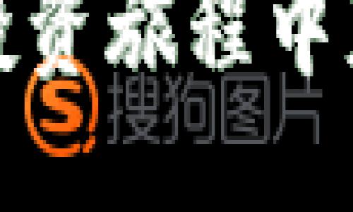 置信
如何找回TP钱包中的代币？全面指南与常见问题解答
/百度

关键词
TP钱包, 找回代币, 钱包恢复方法/guanjianci

引言
在加密货币的繁荣时代，TP钱包以其卓越的安全性和用户友好的界面吸引了众多用户。然而，数字资产的管理常常伴随着风险与挑战。比如，代币丢失或意外转移是许多用户常常会遇到的问题。本文将通过全面的指南来帮助那些希望找回TP钱包代币的用户，确保您在未来的数字资产管理中更为自信。

什么是TP钱包？
TP钱包是一款便捷的数字资产钱包，支持多种加密货币的存储和交易。它不仅提供了安全的环境，还具备多种功能，如交易所功能和代币管理。这使得用户能够轻松进行资产管理、交易及投资。虽然TP钱包围绕着用户体验进行设计，但如同所有数字钱包一样，用户在管理代币时依然需要小心谨慎。

代币丢失的常见原因
了解代币丢失的原因，可以帮助您在遇到问题时更快地找到解决方案。以下是一些可能导致代币丢失的常见情况：
ul
    listrong私钥丢失：/strong私钥是访问您钱包的唯一钥匙。如果丢失，所有与该私钥相关的代币也将无法找回。/li
    listrong钱包地址错误：/strong转账时输入错误的钱包地址可能导致代币转入不可控地址，造成代币丢失。/li
    listrong软件故障：/strong在极少数情况下，钱包应用可能出现bug或故障，导致用户代币显示异常。/li
    listrong账户被盗：/strong如果用户的账户信息泄露，黑客可能转走您的代币。/li
/ul

找回TP钱包代币的步骤
若您的代币丢失，不必惊慌，按照以下步骤，您可能能够找回它们。

h4步骤一：检查钱包余额/h4
首先，打开TP钱包应用，登录您的账户。确保您检查的是正确的钱包地址。代币可能并未真正丢失，可能只是因为网络问题、或应用更新导致余额显示不正确。

h4步骤二：查看交易记录/h4
在TP钱包中，查看您的交易历史记录。您将能够看到所有的进出交易信息。这个过程有助于明确代币的去向。如果您发现异常交易，请记录下相关信息，以备后用。

h4步骤三：恢复助记词/h4
如果您丢失了私钥，可以尝试用助记词来恢复钱包。打开钱包应用，选择“恢复钱包”选项，输入您的助记词。请注意，助记词的安全性至关重要，切勿将其分享给他人。

h4步骤四：使用替代工具/h4
有时，您可能需要借助其他工具来帮助找回丢失的代币。例如，您可以使用区块链浏览器查询交易，确保转账没有被确认。如果是因地址错误导致的错误，您可能无法找回代币，但至少找到了明确的信息。

h4步骤五：联系TP钱包客服/h4
如果以上步骤都无法找回您的代币，请尝试联系TP钱包的客服。在联系时，您需要提供相关的交易记录、错误信息等。客服将尽力提供进一步的帮助。

预防未来代币丢失的方法
找回代币固然重要，但预防才是关键。以下是一些有效的预防方法，帮助您降低代币丢失的风险：

h4定期备份钱包/h4
请定期对钱包进行备份，特别是在进行大额交易之前。任何时候都有可能发生意外，备份将确保您的代币不会因手机丢失或硬件故障而丢失。

h4使用强密码/h4
保护自己的账户密码十分重要。有些用户为了方便，使用简单的密码，然而这无疑增加了被盗的风险。确保密码复杂且难以被猜测，可以有效防范账户被盗。

h4启用双重身份验证/h4
如果TP钱包支持双重身份验证，务必开启此功能。它能为您的账户提供额外的保护层，无论是登录还是进行重要交易时，双重身份验证都会要求输入额外的验证码，进而阻止未授权的访问。

h4保持软件更新/h4
软件更新不仅为您提供了新功能，还有助于修复潜在的安全漏洞。确保您的TP钱包和手机操作系统都保持最新版本，能够提高安全性。

总结
代币丢失并不是罕见的现象，但通过上述方法，您可以有针对性地找回丢失的代币，并明确如何在未来的管理中降低风险。TP钱包作为一个可靠的数字资产管理工具，为用户提供了多种资源和支持。牢记备份、保持安全、定期检查，您将能够更自信地踏上加密货币的旅程。

无论您是以何种方式进入加密货币市场，确保您的资产安全始终是第一要务。在这条道路上，您不必单枪匹马，利用好可用的资源和工具，您的数字资产将更加安全和稳定。

以上内容为您提供了关于如何找回TP钱包代币的全面指南，希望对您有所帮助。在加密货币世界中，保持警惕和不断学习是至关重要的，祝您在投资旅程中获得成功！