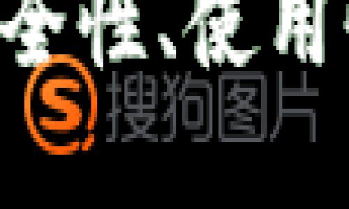 注意：以下内容仅为概述，具体的内容深度与字数限制相关。

以太坊钱包imToken：安全性、使用性及其实用指南