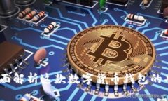 TP钱包：全面解析这款数字货币钱包的