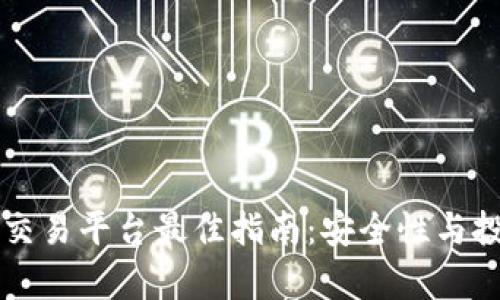 韩国数字货币交易平台最佳指南:安全性与投资机会全解析