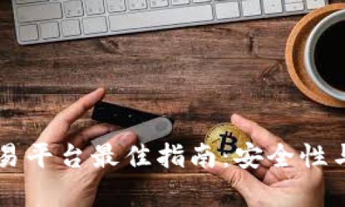 韩国数字货币交易平台最佳指南:安全性与投资机会全解析