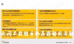 TP钱包之间不能转币的原因解析与解决