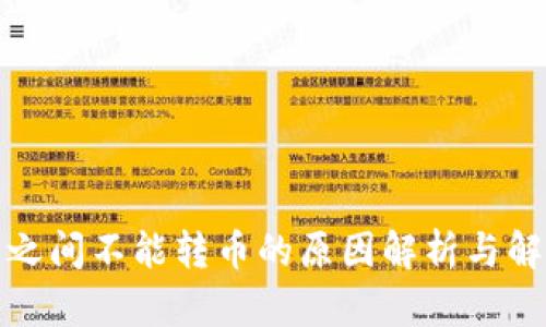 TP钱包之间不能转币的原因解析与解决方案