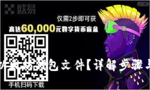 如何打开以太坊钱包文件？详解步骤与注意事项