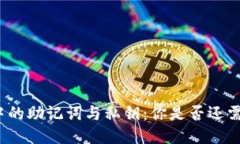 TP钱包中的助记词与私钥：你是否还需