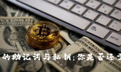 TP钱包中的助记词与私钥：你是否还需要私钥？