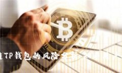 下载区块链TP钱包的风险分析：知乎用