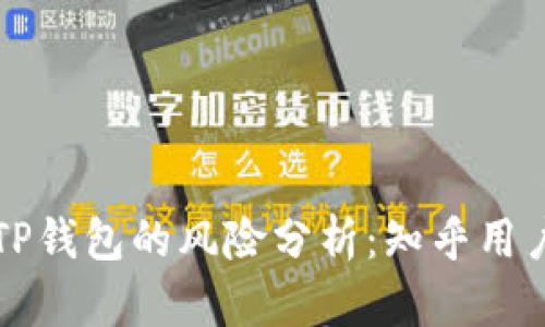 下载区块链TP钱包的风险分析：知乎用户的真实反馈