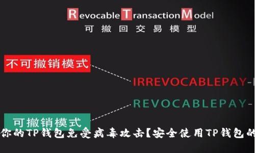 如何保护你的TP钱包免受病毒攻击？安全使用TP钱包的最佳实践