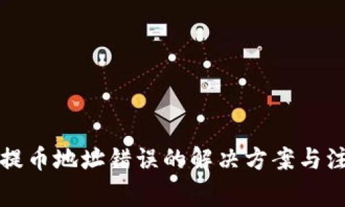 TP钱包提币地址错误的解决方案与注意事项
