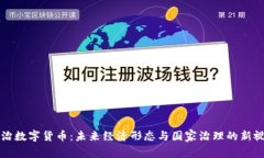 政治数字货币：未来经济形态与国家治
