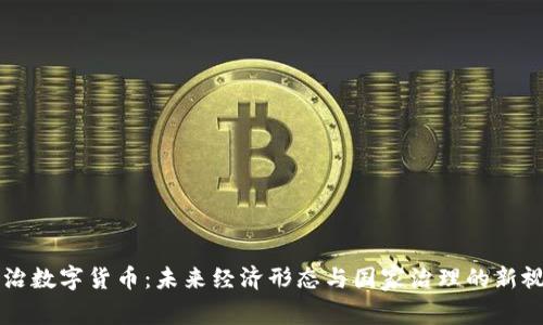 政治数字货币:未来经济形态与国家治理的新视角