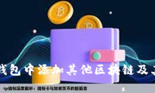 如何在TP钱包中添加其他区块链及其步骤详解