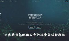 以太坊钱包地址公开的风险与保护措施