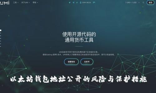 以太坊钱包地址公开的风险与保护措施