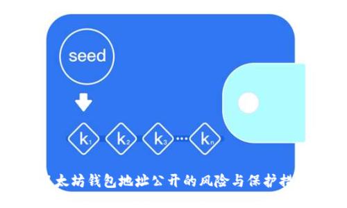 以太坊钱包地址公开的风险与保护措施