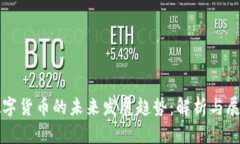 数字货币的未来发展趋势：解析与展望