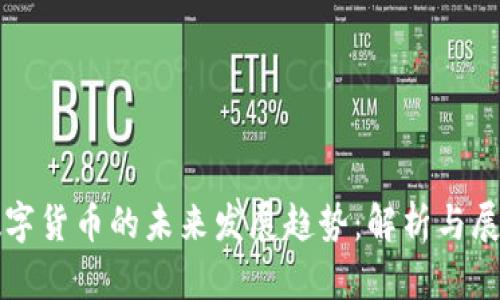 数字货币的未来发展趋势:解析与展望
