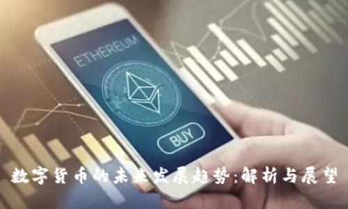 数字货币的未来发展趋势:解析与展望