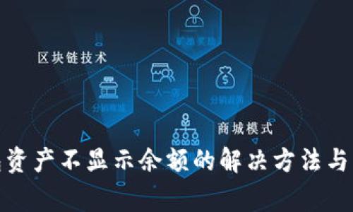 : TP钱包资产不显示余额的解决方法与注意事项
